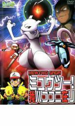 【ご奉仕価格】ポケットモンスター ミュウツー!我ハココニ在り レンタル落ち 中古 DVD