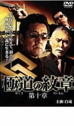 【ご奉仕価格】極道の紋章 第十章 レンタル落ち 中古 DVD