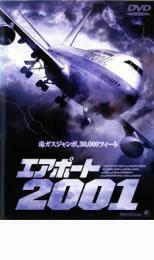 ケース無::【ご奉仕価格】エアポート 2001 レンタル落ち 中古 DVD