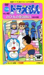 【ご奉仕価格】TV版 ドラえもん 42 レンタル落ち 中古 DVD