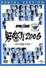 【ご奉仕価格】PRIDE 男祭り 2006 FUMETSU レンタル落ち 中古 DVD