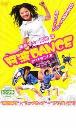 ケース無::【ご奉仕価格】阿波 DANCE アワダンス レンタル落ち 中古 DVD