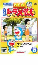 ケース無::【ご奉仕価格】NEW TV版 ドラえもん 12 レンタル落ち 中古 DVD