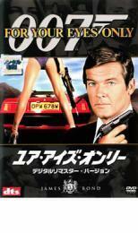 ケース無::【ご奉仕価格】007 ユア・アイズ・オンリー デジタル・リマスター・バージョン レンタル落ち 中古 DVD