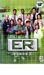 ケース無::【ご奉仕価格】ER 緊急救命室 9 ナイン 6 レンタル落ち 中古 DVD