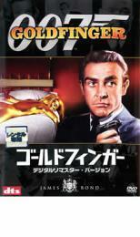 【ご奉仕価格】007 ゴールドフィンガー デジタル・リマスター・バージョン レンタル落ち 中古 DVD
