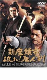 【ご奉仕価格】bs::新座頭市 破れ!唐人剣 レンタル落ち 中古 DVD