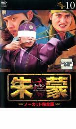ケース無::【ご奉仕価格】朱蒙 チュモン ノーカット完全版 10 レンタル落ち 中古 DVD