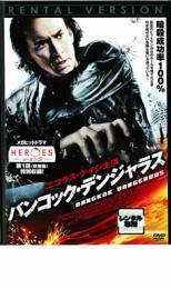 ケース無::【ご奉仕価格】バンコック・デンジャラス レンタル落ち 中古 DVD