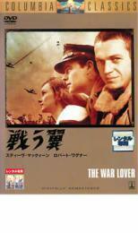 ケース無::【ご奉仕価格】戦う翼 THE WAR LOVER【字幕】 レンタル落ち 中古 DVD