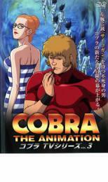 【ご奉仕価格】コブラ・ジ・アニメーション TVシリーズ 3 レンタル落ち 中古 DVD