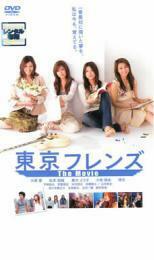ケース無::bs::東京フレンズ The Movie レンタル落ち 中古 DVD