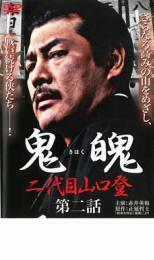 ケース無::bs::鬼魄 二代目山口登 第二話 レンタル落ち 中古 DVD