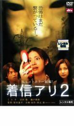 ケース無::bs::着信アリ 2 レンタル落ち 中古 DVD