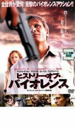 ヒストリー・オブ・バイオレンス レンタル落ち 中古 DVD