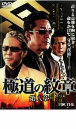 ケース無::bs::極道の紋章 第八章 レンタル落ち 中古 DVD