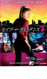 ケース無::bs::セイブ・ザ・ラストダンス 2 レンタル落ち 中古 DVD