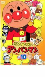 それいけ!アンパンマン ’04 10 レンタル落ち 中古 DVD