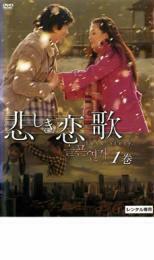 悲しき恋歌 vol.1(第1話～第2話) レンタル落ち 中古 DVD