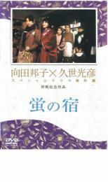 bs::久世光彦×向田邦子スペシャルドラマ傑作選 終戦記念3 蛍の宿 レンタル落ち 中古 DVD