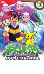 ケース無::bs::ポケットモンスター ダイヤモンド＆パール 10 レンタル落ち 中古 DVD