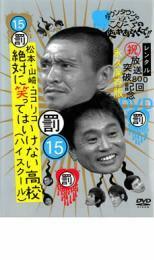 ダウンタウンのガキの使いやあらへんで!! 15 罰 松本・山崎・ココリコ 絶対に笑ってはいけない高校 ハイスクール レンタル落ち 中古 DVD