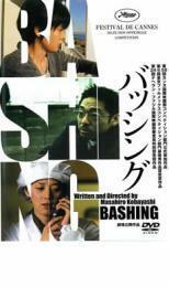 ケース無::bs::バッシング レンタル落ち 中古 DVD