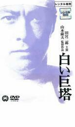 白い巨塔 田宮二郎主演 レンタル落ち 中古 DVD