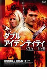 ケース無::【ご奉仕価格】ダブル アイデンティティ CIA vs FSB レンタル落ち 中古 DVD