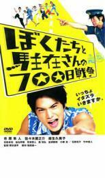 ぼくたちと駐在さんの700日戦争 レンタル落ち 中古 DVD