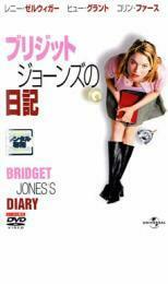 ケース無::bs::ブリジット ジョーンズの日記 レンタル落ち 中古 DVD