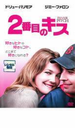 ケース無::【ご奉仕価格】2番目のキス レンタル落ち 中古 DVD