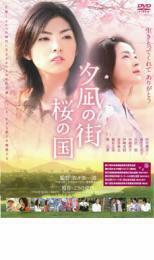 【ご奉仕価格】夕凪の街 桜の国 レンタル落ち 中古 DVD