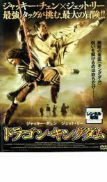 【ご奉仕価格】ドラゴン・キングダム レンタル落ち 中古 DVD