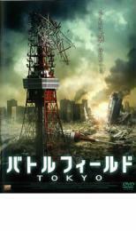 ケース無::【ご奉仕価格】バトルフィールド TOKYO レンタル落ち 中古 DVD