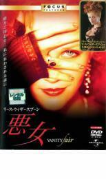 ケース無::【ご奉仕価格】リース・ウィザースプーン 悪女 レンタル落ち 中古 DVD