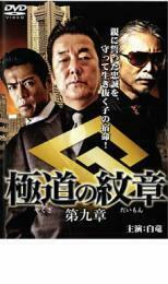 【ご奉仕価格】極道の紋章 第九章 レンタル落ち 中古 DVD