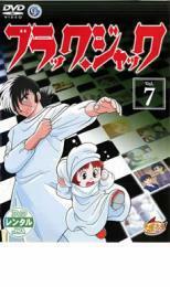 【ご奉仕価格】ブラックジャック 7 Karte:17～Karte:19 レンタル落ち 中古 DVD