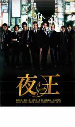 【ご奉仕価格】夜王 yaou 4 レンタル落ち 中古 DVD