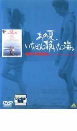 【ご奉仕価格】bs::あの夏、いちばん静かな海。 レンタル落ち 中古 DVD