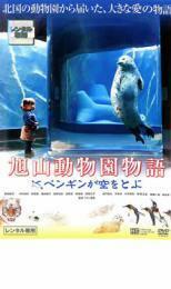 ケース無::【ご奉仕価格】旭山動物園物語 ペンギンが空をとぶ レンタル落ち 中古 DVD