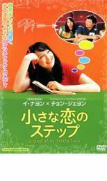 【ご奉仕価格】小さな恋のステップ レンタル落ち 中古 DVD