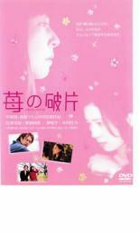 ケース無::bs::苺の破片 イチゴノカケラ レンタル落ち 中古 DVD