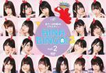 【ご奉仕価格】HINABINGO!2 Vol.2(第5回～第8回) レンタル落ち 中古 DVD