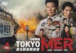 【ご奉仕価格】TOKYO MER 走る緊急救命室 4(第7話、第8話) レンタル落ち 中古 DVD