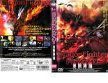 ケース無::bs::【訳あり】ドラゴン・ファイター 炎獣降臨 ※ディスクのみ レンタル落ち 中古 DVD