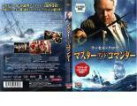 ケース無::【ご奉仕価格】【訳あり】マスター・アンド・コマンダー ※ディスクのみ レンタル落ち 中古 DVD