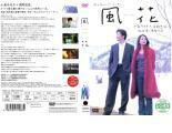ケース無::bs::【訳あり】風花 kaza-hana ※ディスクのみ レンタル落ち 中古 DVD