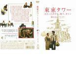 ケース無::bs::【訳あり】東京タワー オカンとボクと、時々、オトン ※ディスクのみ レンタル落ち 中古 DVD