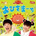 ケース無::【ご奉仕価格】NHK おかあさんといっしょ 最新ベスト おひさまーち レンタル落ち 中古 CD